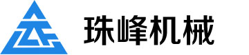 青島珠峰機械有限公司